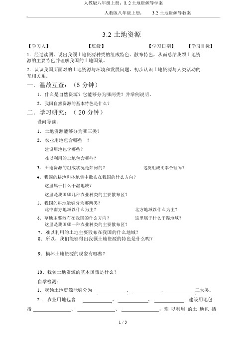 人教版八年级上册：3.2土地资源导学案