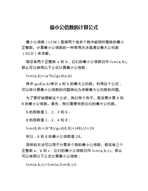 最小公倍数的计算公式