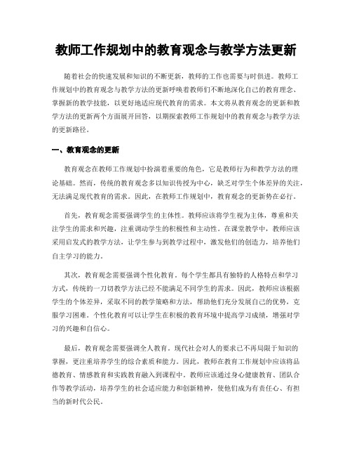 教师工作规划中的教育观念与教学方法更新