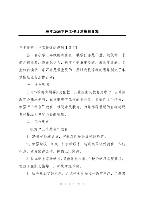 三年级班主任工作计划规划5篇