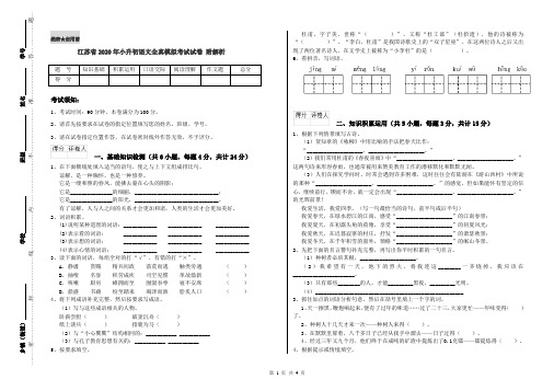 江苏省2020年小升初语文全真模拟考试试卷 附解析