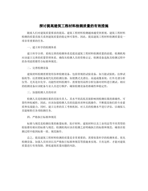 探讨提高建筑工程材料检测质量的有效措施