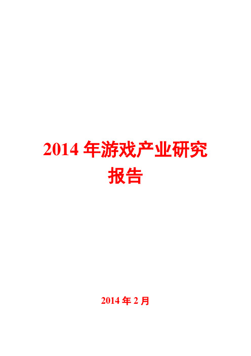 2014年游戏产业研究报告