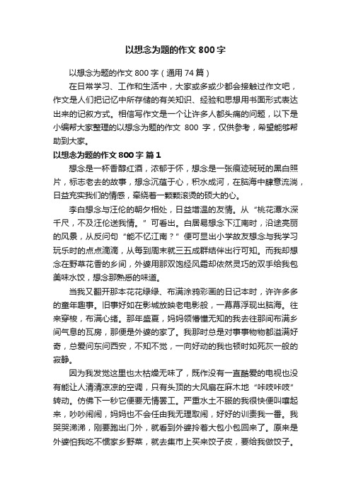 以想念为题的作文800字（通用74篇）