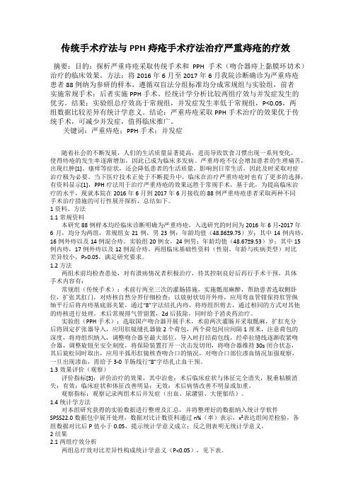 传统手术疗法与PPH痔疮手术疗法治疗严重痔疮的疗效