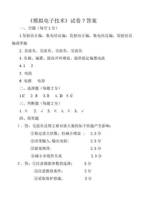 模拟电子技术试卷7答案