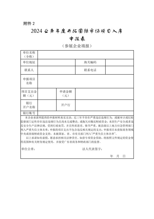 《2024业务年度外贸发展专项资金-开拓国际市场项目申报表》(参展企业填报)