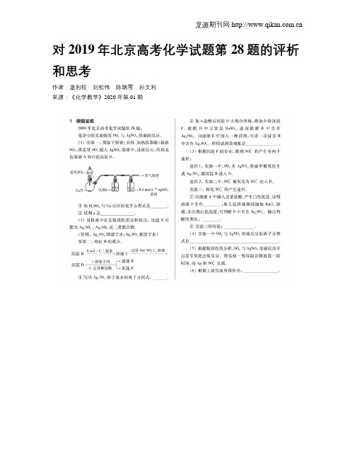 对2019年北京高考化学试题第28题的评析和思考