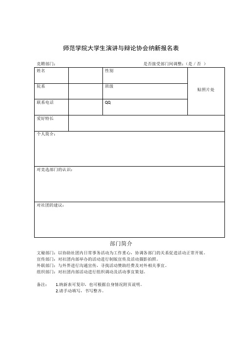 师范学院大学生演讲与辩论协会纳新报名表