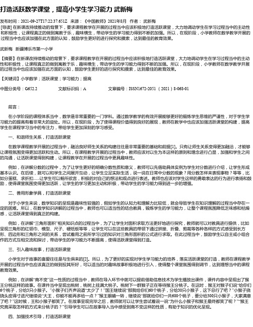 打造活跃数学课堂，提高小学生学习能力武新梅