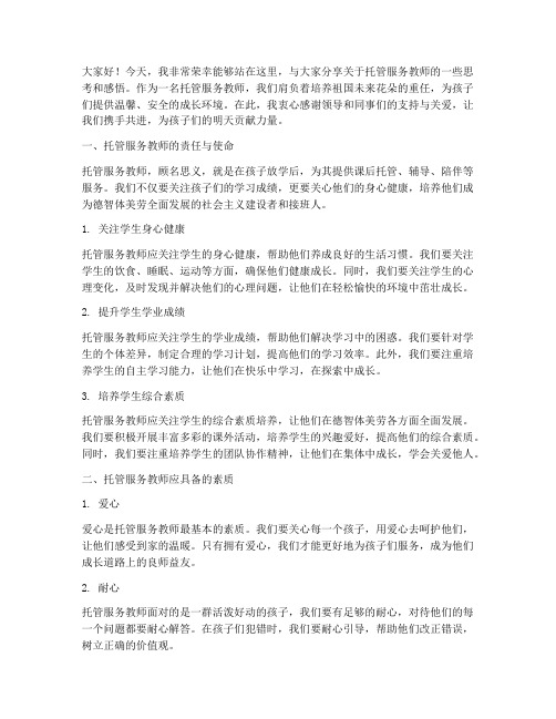 托管服务教师演讲稿