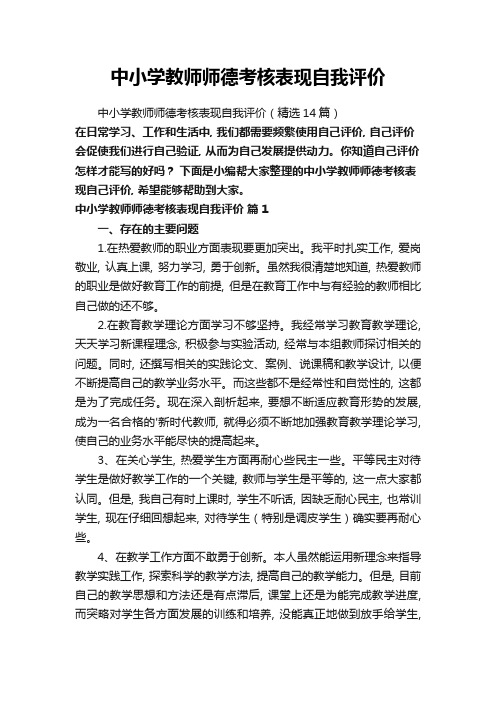 中小学教师师德考核表现自我评价(精选14篇)