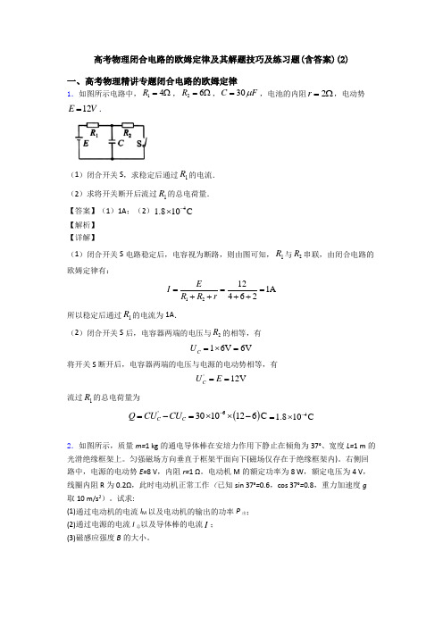 高考物理闭合电路的欧姆定律及其解题技巧及练习题(含答案)(2)