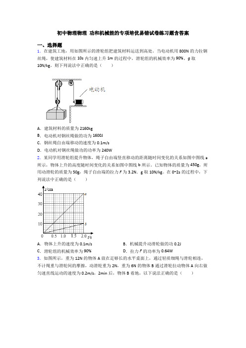 初中物理物理 功和机械能的专项培优易错试卷练习题含答案