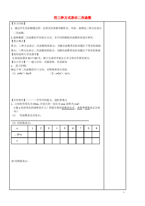 陕西省西安市庆安中学九年级数学下册 2.5 用三种方式表示二次函数导学案