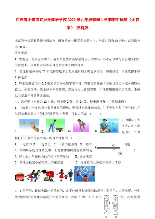 江苏省无锡市宜兴外国语学校2020届九年级物理上学期期中试题(无答案) 苏科版