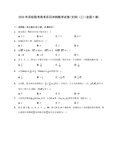 2020年百校联考高考百日冲刺数学试卷(文科)(二)(全国Ⅱ卷) (含答案解析)