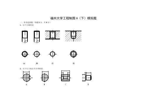 福州大学工程制图A