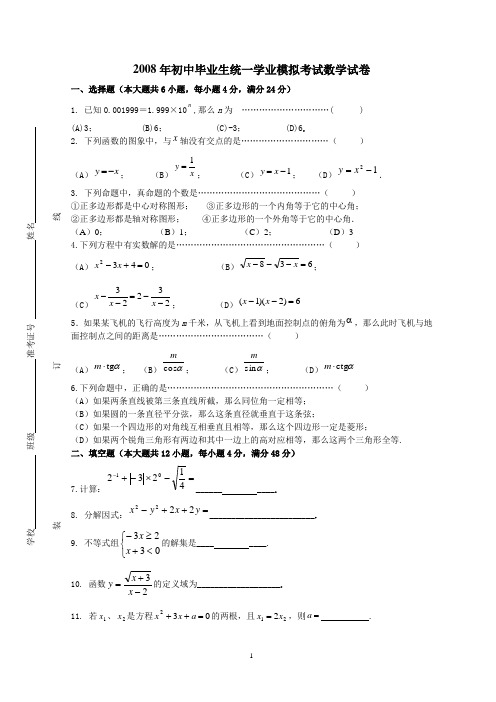 2008年初中毕业生统一学业模拟考试数学试卷(上海)