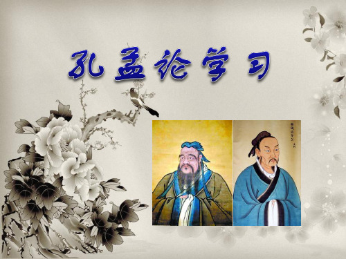 北师大版八年级语文上册《孔孟论学习》PPT课件(4篇)