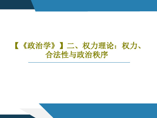 【《政治学》】二、权力理论：权力、合法性与政治秩序PPT共32页