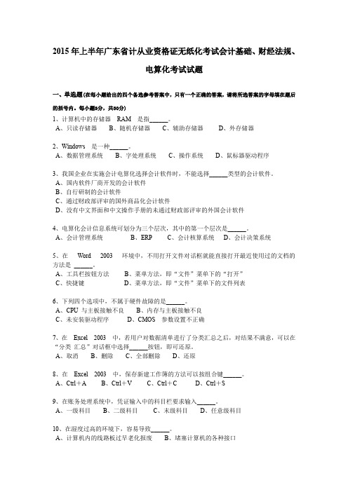 2015年上半年广东省计从业资格证无纸化考试会计基础、财经法规、电算化考试试题