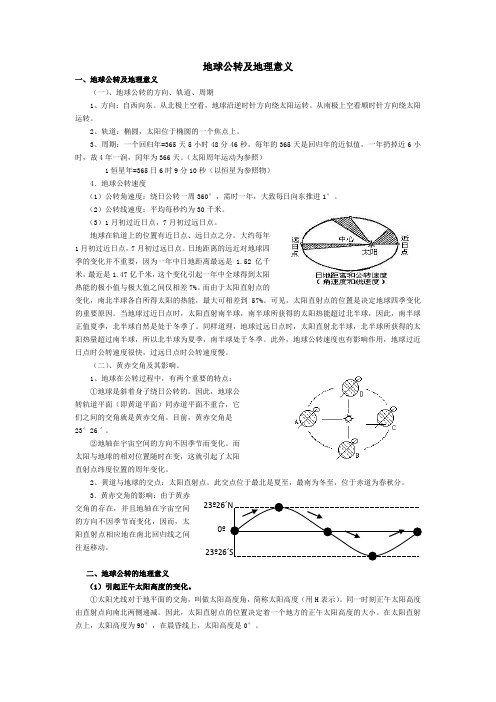 地球公转及意义