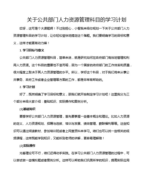 关于公共部门人力资源管理科目的学习计划