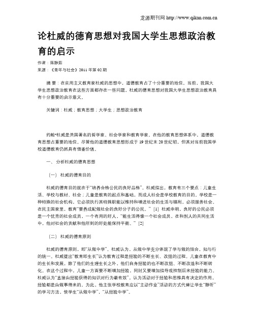 论杜威的德育思想对我国大学生思想政治教育的启示