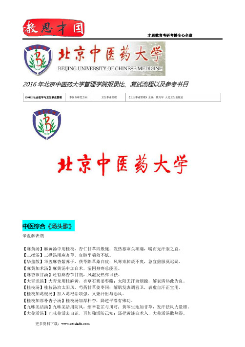 2016年北京中医药大学管理学院报录比、复试流程以及参考书目