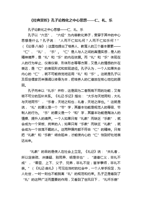 《经典赏析》孔子论教化之中心思想——仁、礼、乐