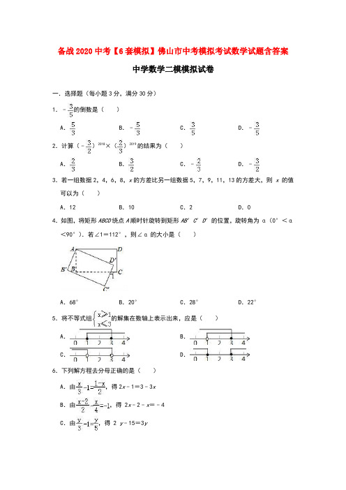 备战2020中考【6套模拟】佛山市中考模拟考试数学试题含答案