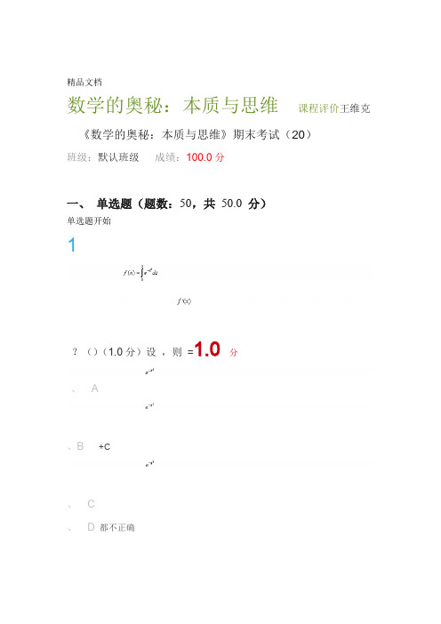 最新数学的奥秘本质与思维-满分期末考试