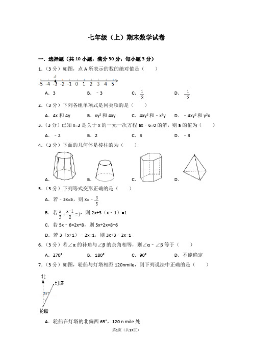 七年级(上)期末数学试卷 (含答题卡)