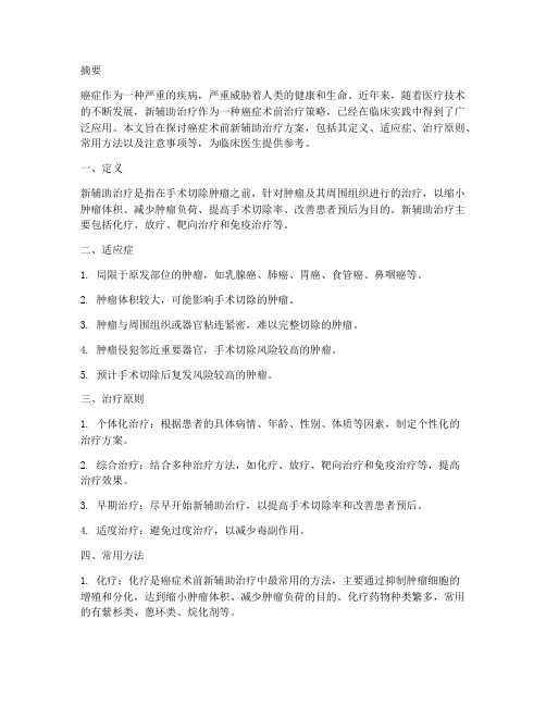 癌症术前新辅助治疗方案