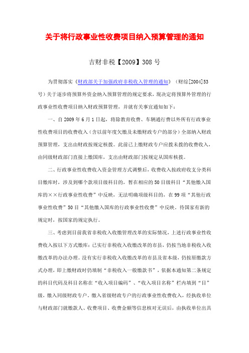吉财非税【2009】308号