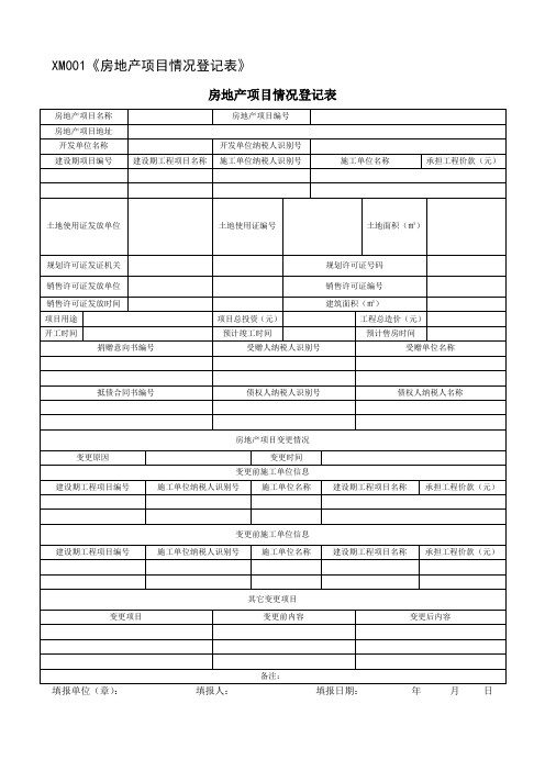 XM001《房地产项目情况登记表》