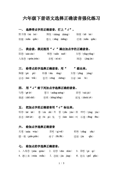 六年级下册语文选择正确读音强化练习