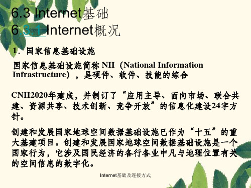 Internet基础及连接方式