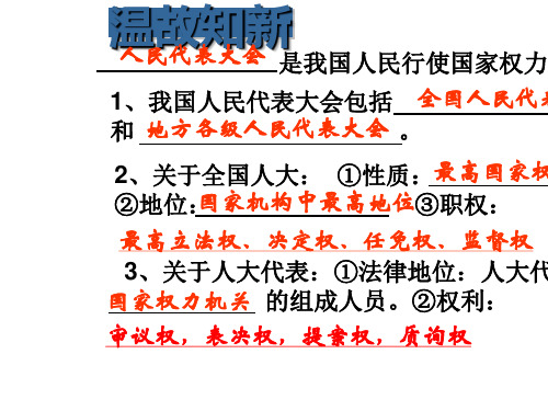 人教版高中政治必修二政治生活5.2人民代表大会制度：我国的根本政治制度(共20张PPT)