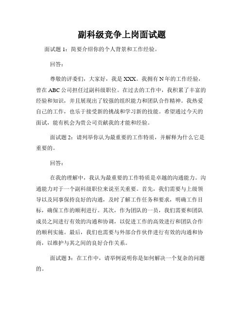 副科级竞争上岗面试题