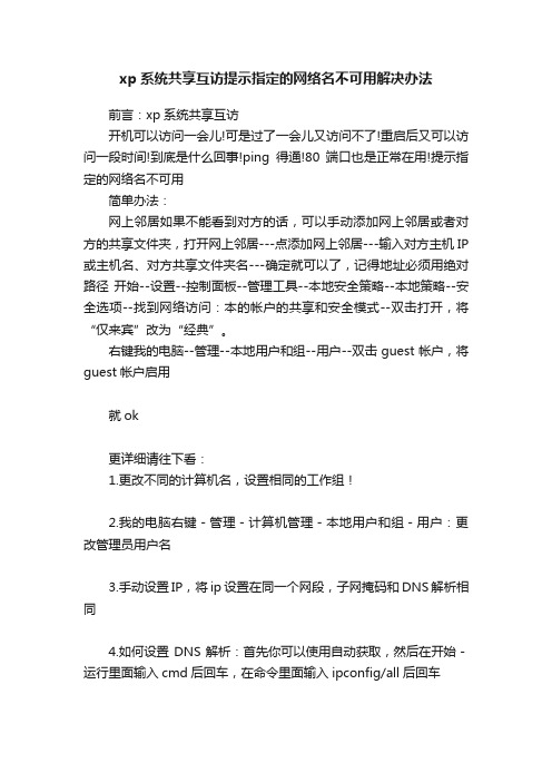 xp系统共享互访提示指定的网络名不可用解决办法