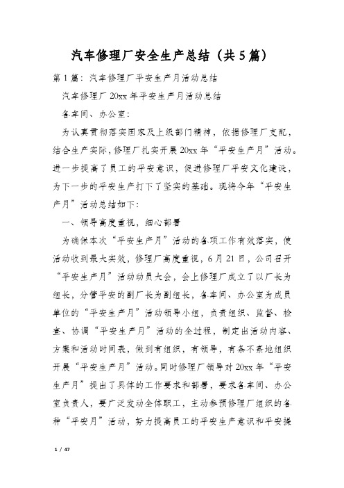 汽车修理厂安全生产总结(共5篇)