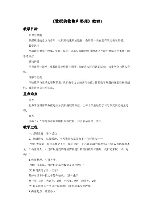 浙教版七年级数学下册 数据的收集和整理教案