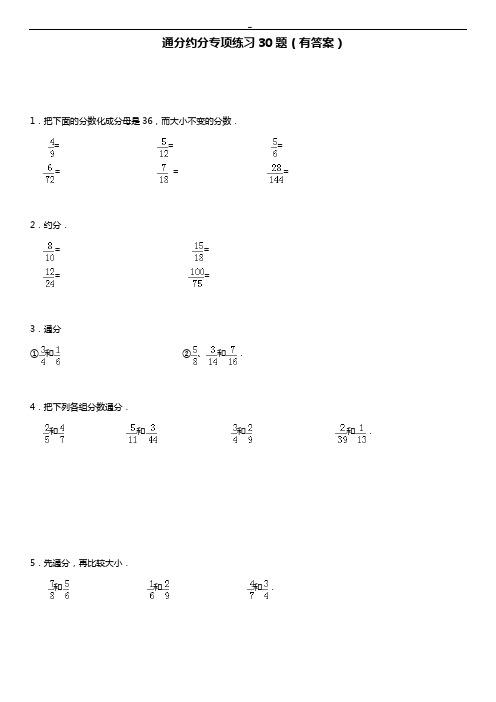 通分约分专项理解练习30大题(有答案解析)