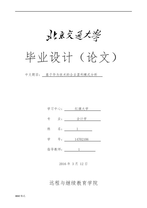 基于华为技术有限公司的企业盈利模式分析报告