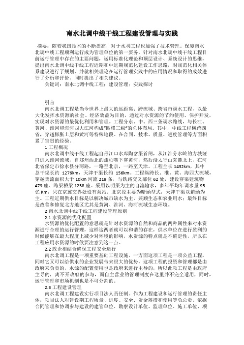 南水北调中线干线工程建设管理与实践