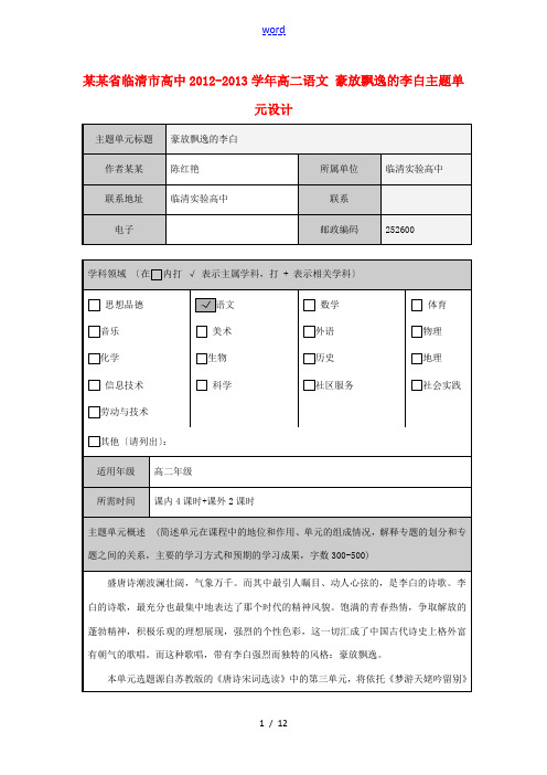 山东省临清市高中2012-2013学年高二语文 豪放飘逸的李白主题单元设计