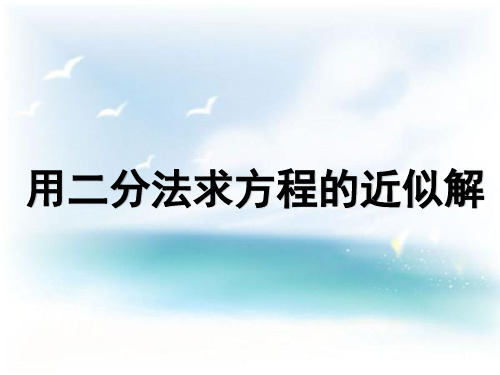 4.5.2用二分法求方程的近似解