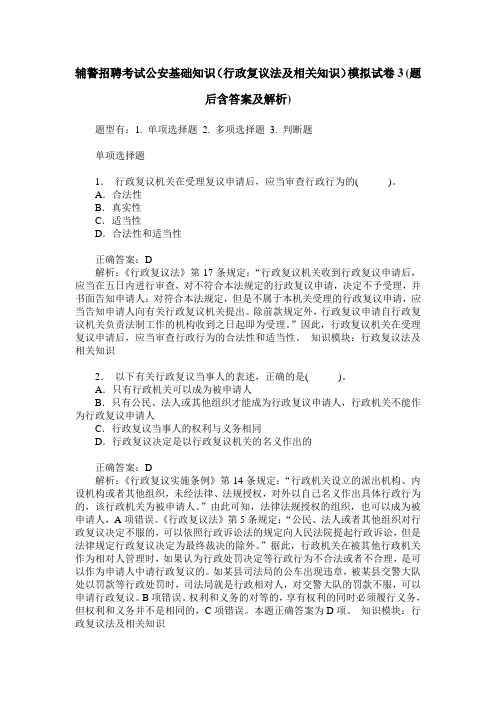 辅警招聘考试公安基础知识(行政复议法及相关知识)模拟试卷3(题